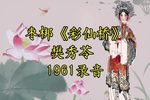 彩仙桥 选段下载