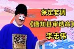唐知县审诰命 选段下载