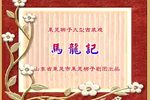 马龙记