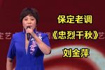 忠烈千秋/潘杨讼 选段下载