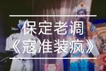 忠烈千秋寇准劝君 选段