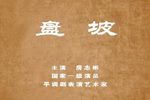 盘坡下载