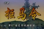 拒马令下载