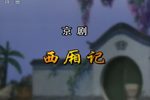 西厢记下载