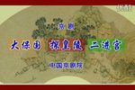 大保国 探皇陵 二进宫