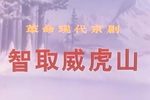 智取威虎山