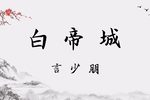 白帝城下载
