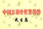 中国京剧音配像精粹 6