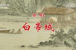 白帝城 全集
