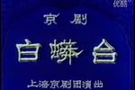 白蟒台下载