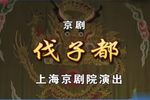 伐子都 上集