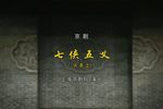 七侠五义