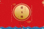 碧玉簪 全集