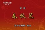 春秋笔 全集下载
