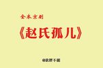 赵氏孤儿 全集下载