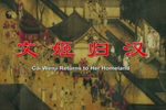 文姬归汉 全集