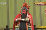 京剧 古城会 裴咏杰 路庆辰 董宏利 吕蒙 时