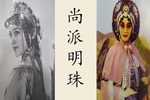 京剧名家孙明珠西皮流水快板唱段合集