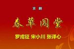 春草闯堂 全集