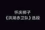 洪湖赤卫队 选段