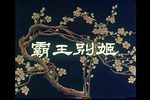 梅兰芳的舞台艺术 霸王别姬