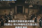革命现代京剧名家大联唱
