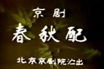 春秋配下载