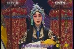二进宫 选段