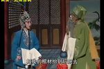 李天保吊孝 上集下载