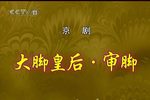 大脚皇后
