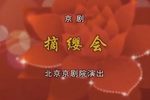 摘缨会