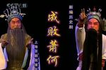 成败萧何 全集下载