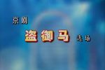 连环套坐寨盗马