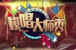 京剧模唱大师秀老生票友专场