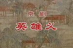 英雄义下载