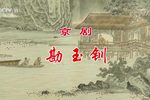 勘玉钏下载