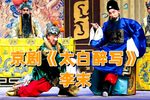 太白醉写 选段下载