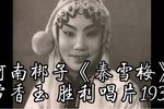秦雪梅闹书馆 选段下载