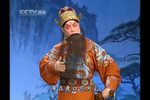 京剧流水快板合辑五