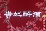贵妃醉酒下载