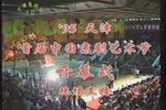 1995年天津首届中国京剧艺术节开幕式