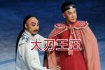 大刀王五 选段