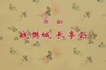 战樊城 长亭会下载