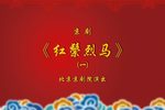 红鬃烈马 一本上
