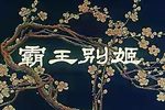 霸王别姬下载