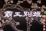 霸王别姬下载