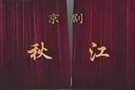 秋江下载