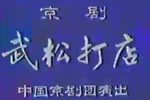 武松打店下载