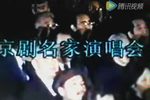 京剧名家演唱会