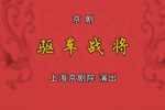 驱车战将下载